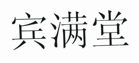 宾满堂