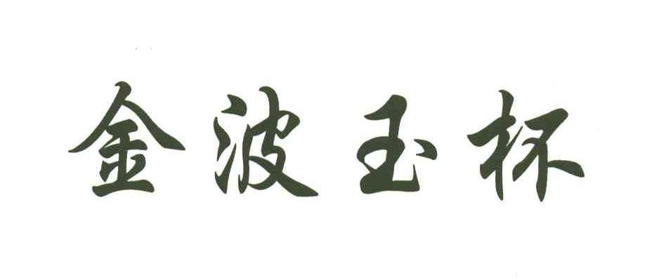 金波玉杯