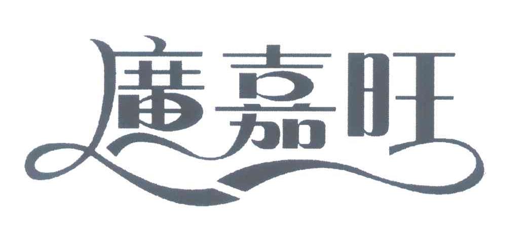 广嘉旺