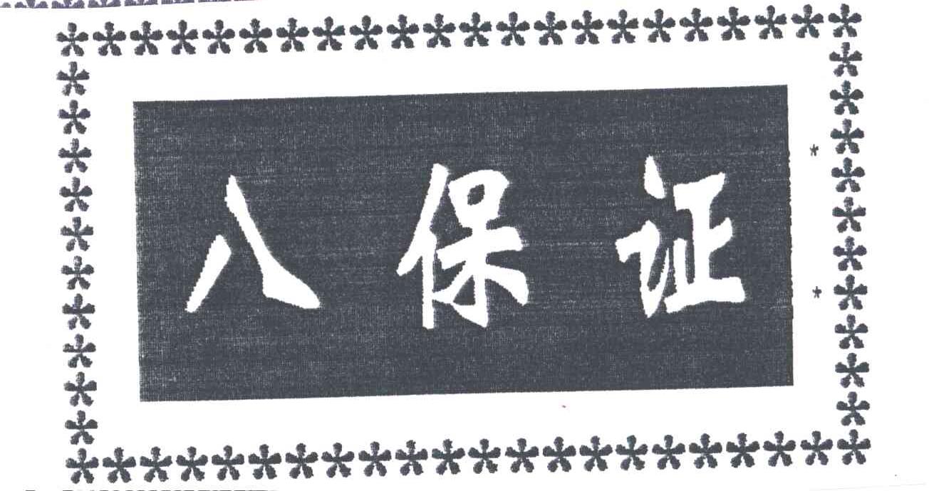 八保证