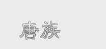 唐族