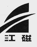 江磁
