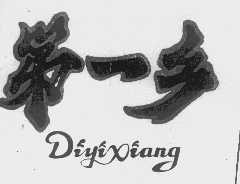 第一乡