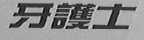 牙护士
