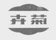 卉菊