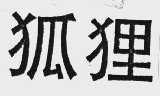 狐狸