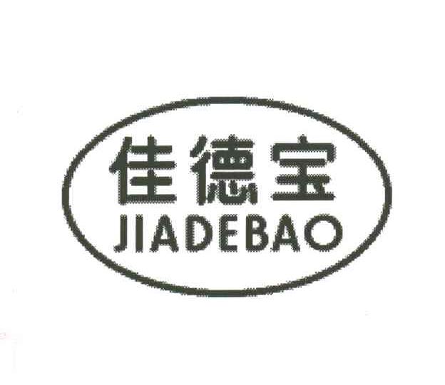 佳德宝