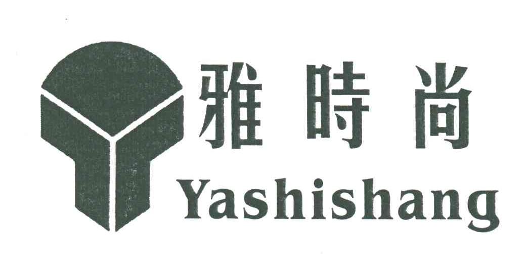 雅时尚