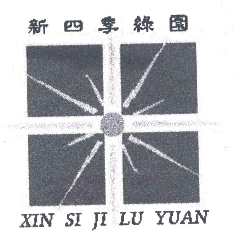 新四季绿园；XIN SI JI LU YUAN
