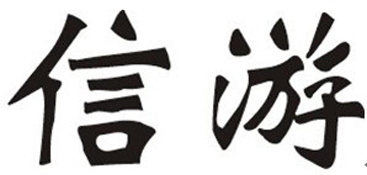 信游