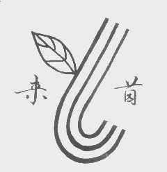 来茵