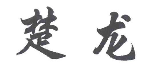 楚龙