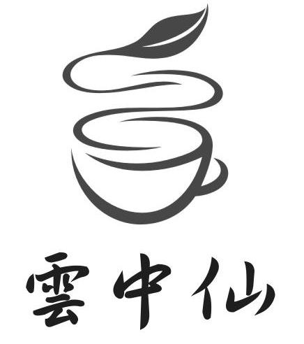 云中仙