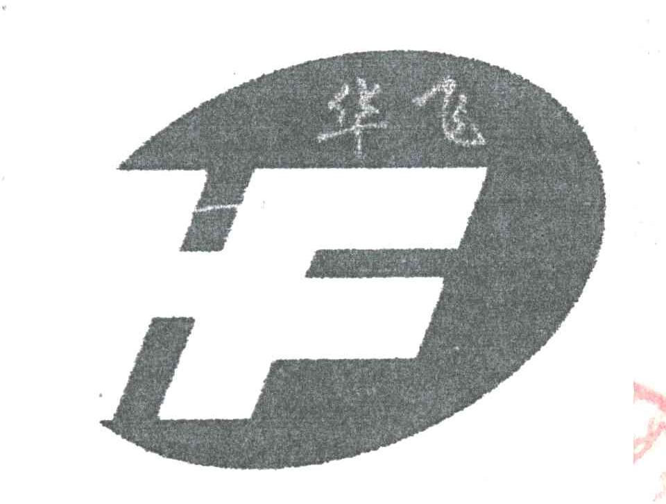 华飞