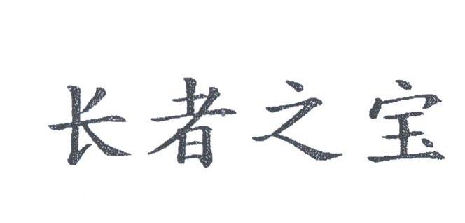 长者之宝