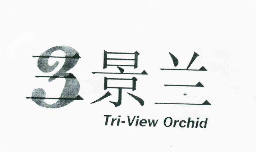 三景兰;TRI-VIEW ORCHID;3