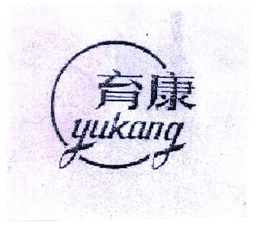 育康