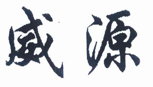 威源