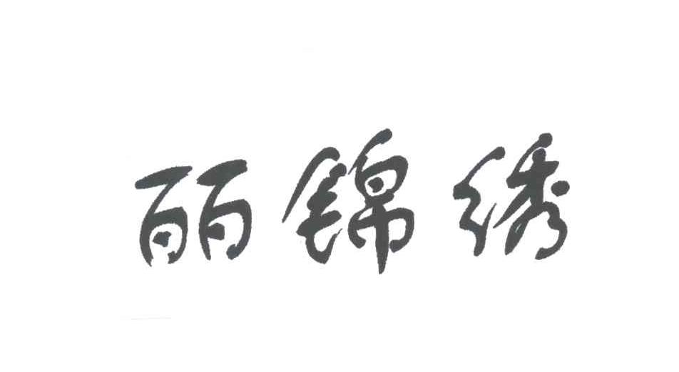 丽锦绣