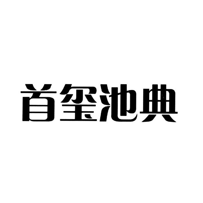首玺池典