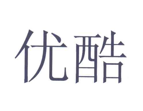 优酷