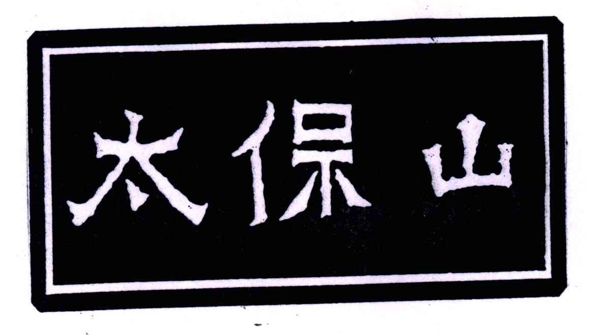 太保山