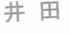 井田