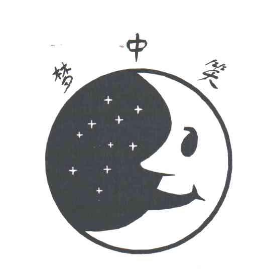 梦中笑及图