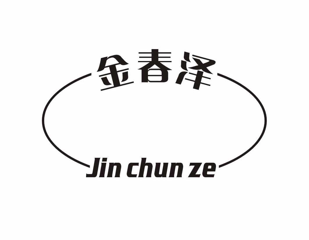 金春泽
