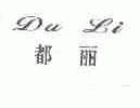 都丽