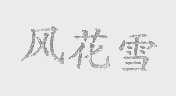风花雪