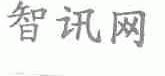 智讯