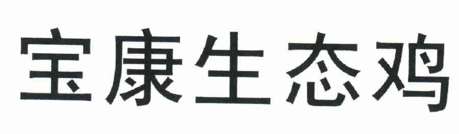 宝康生态鸡