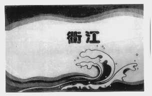 衢江