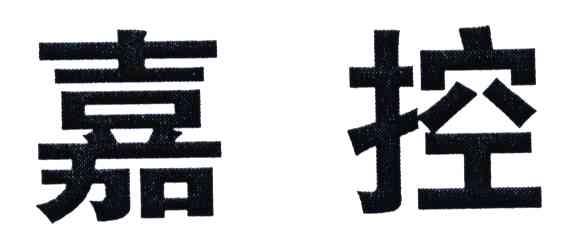 嘉控