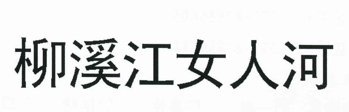 柳溪江女人河