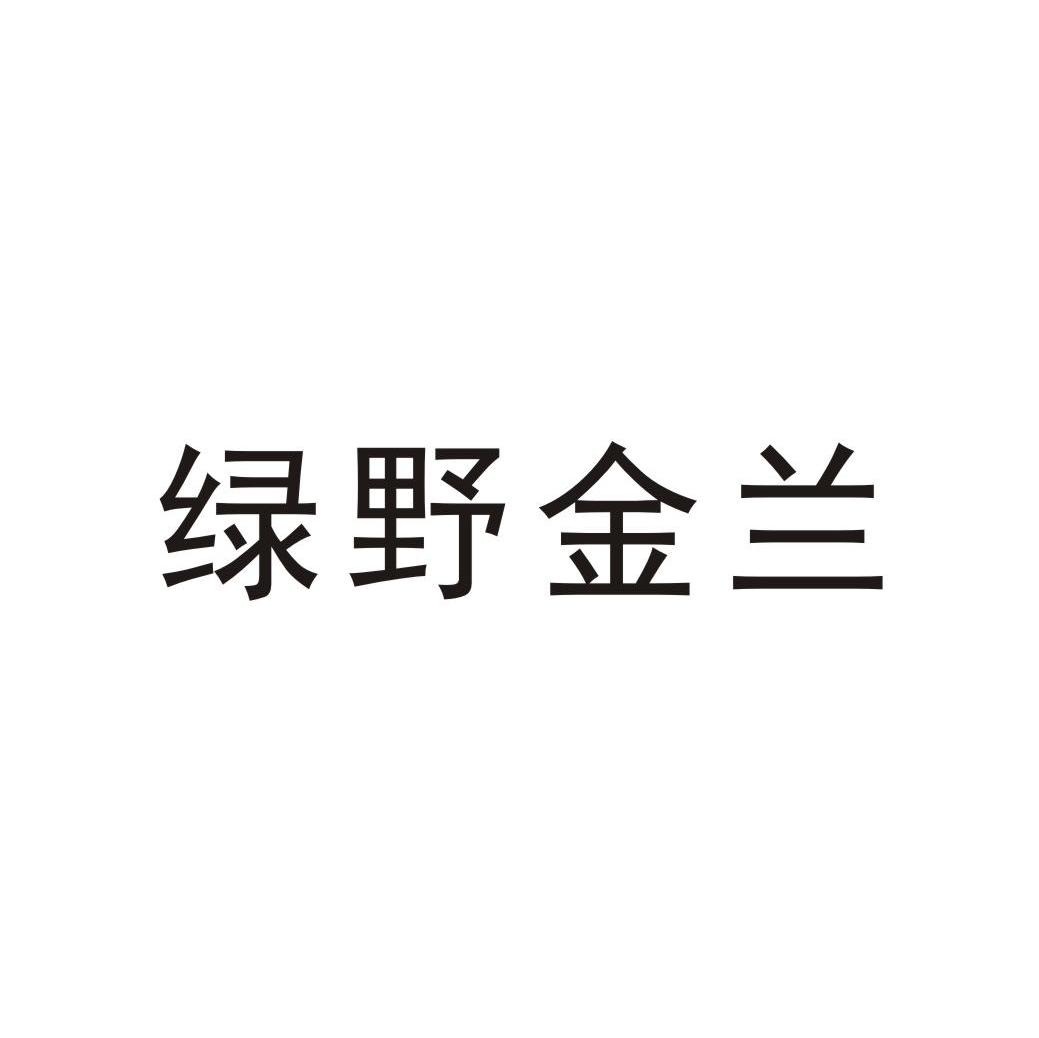 绿野金兰