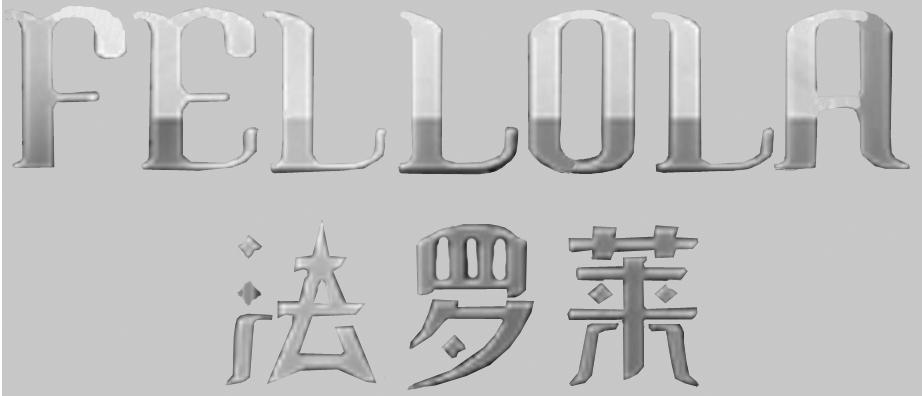 法罗莱 FELLOLA