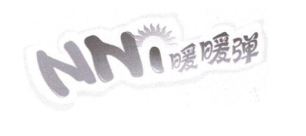 暖暖弹;NNT