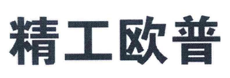 精工欧普