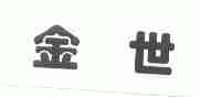 金世