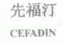 先福汀;CEFADIN
