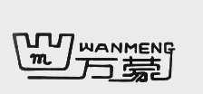 万蒙