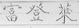富登莱
