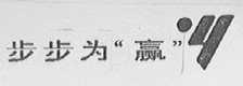 步步为赢