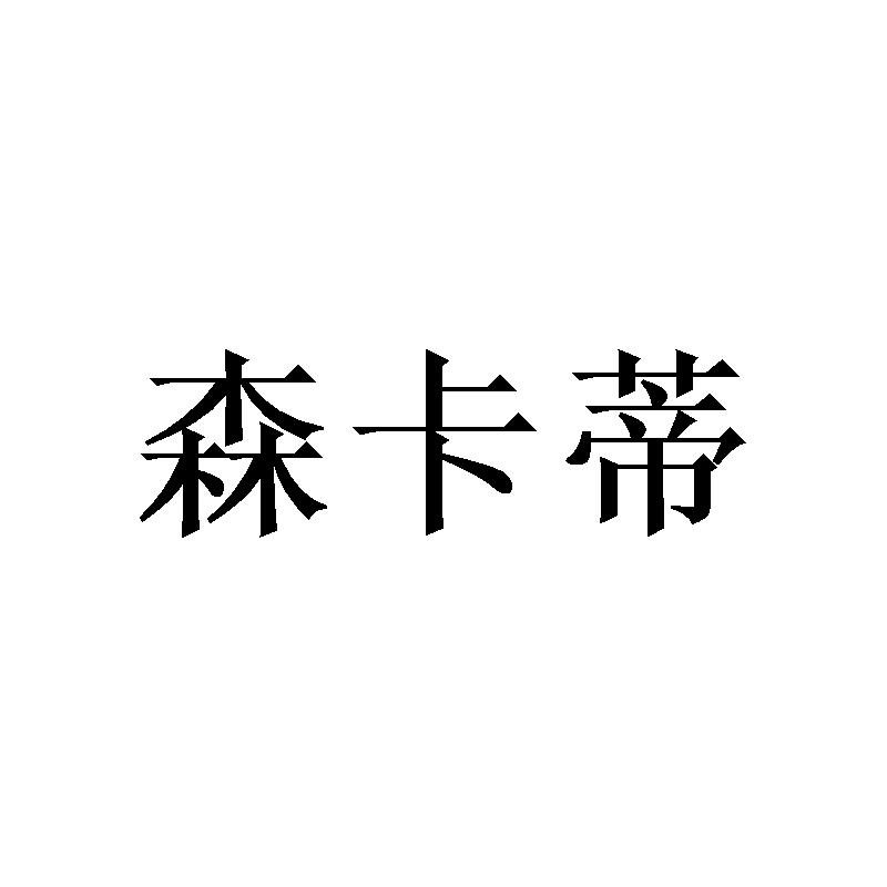森卡蒂