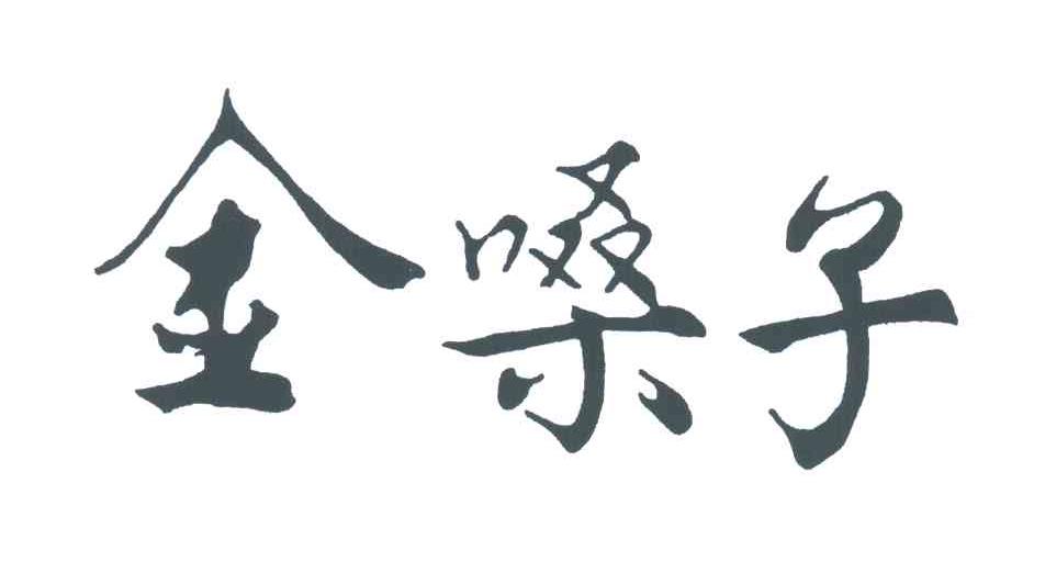 金嗓子