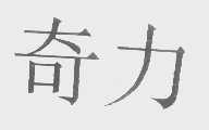 奇力