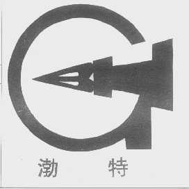 渤特