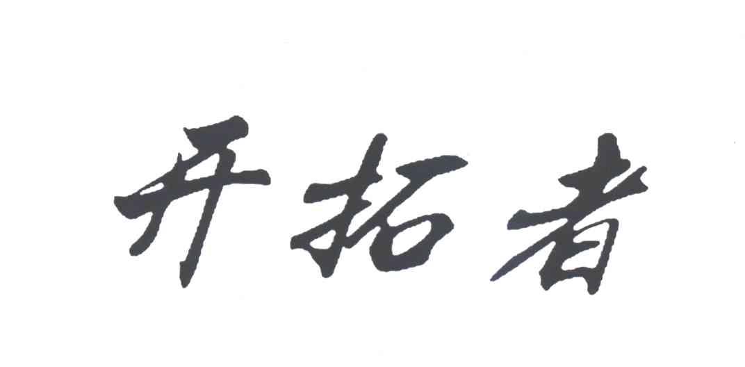 开拓者